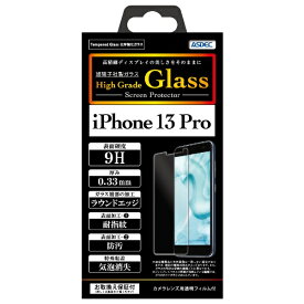 アスデック｜ASDEC High Grade Glass Screen Protector　iPhone 13 Pro HG-IPN28