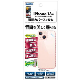 アスデック｜ASDEC iPhone 13用背面カバーフィルム BF-IPN27