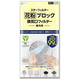スターフィルター｜STARFILTER 花粉ブロック 換気口フィルター スターフィルター