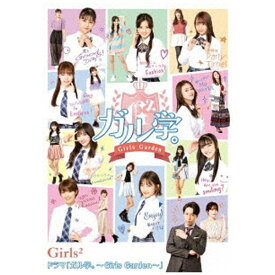 ソニーミュージックマーケティング ドラマ「ガル学。〜Girls Garden〜」【ブルーレイ】 【代金引換配送不可】