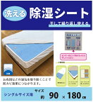 イケヒコ｜IKEHIKO 洗える除湿シート [90×180cm /シングルサイズ /除湿パッド]