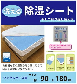 イケヒコ｜IKEHIKO 洗える除湿シート [90×180cm /シングルサイズ /除湿パッド]