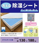 イケヒコ｜IKEHIKO 洗える除湿シート [130×180cm /ダブルサイズ /除湿パッド]