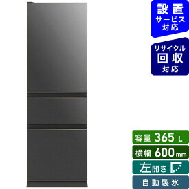 三菱電機｜Mitsubishi Electric 《基本設置料金セット》冷蔵庫 CGシリーズ グレインチャコール MR-CG37GL-H [3ドア /左開きタイプ /365L]【rb_warmB】