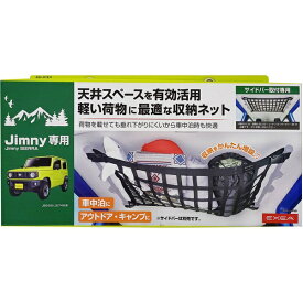 星光産業｜seikosangyo ルーフネット　Jimny/Jimny SIERRA専用 ブラック EE232