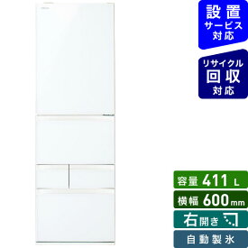 東芝　TOSHIBA 冷蔵庫 グランホワイト GR-T41GXK-EW [5ドア /右開きタイプ /411L]《基本設置料金セット》