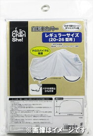 アサヒサイクル｜Asahi Cycle 丈夫な自転車カバー レギュラーサイズ(20-26型/シルバー) 21034