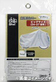 アサヒサイクル｜Asahi Cycle 丈夫な自転車カバー ビッグサイズ(24-27型/シルバー) 21035