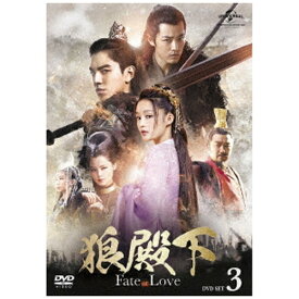 NBCユニバーサル｜NBC Universal Entertainment 狼殿下-Fate of Love- DVD-SET3【DVD】 【代金引換配送不可】