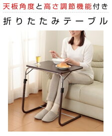 ファミリー・ライフ｜Family-life 角度調整付折りたたみテーブル　ナチュラル　0358110