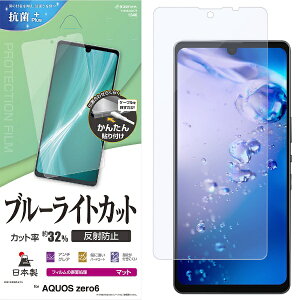 ラスタバナナ|RastaBanana AQUOS zero6 BLC 反射防止フィルム クリア Y3164AQOZ6