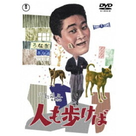 東宝｜TOHO 人も歩けば ＜東宝DVD名作セレクション＞【DVD】 【代金引換配送不可】