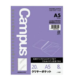 KOKUYO｜コクヨ ルーズリーフ用クリヤーポケットA5 20穴 ノ-891 Campus(キャンパス)