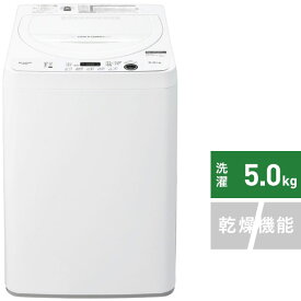 シャープ｜SHARP 全自動洗濯機 ホワイト系 ES-GE5F-W [洗濯5.0kg /簡易乾燥(送風機能) /上開き]
