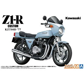 青島文化｜AOSHIMA 1/12 ザ・バイク No.44 カワサキ KZT00D Z1-R ’77 カスタム 【代金引換配送不可】