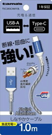 多摩電子工業｜Tama Electric Type-C to USB-A ロングブッシュメタルケーブル 1.0m ブルー TSC283CAM10L