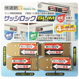 ノムラテック｜Nomura Tec 快適防犯 サッシロック SLIM 4P ブロンズ N-1115