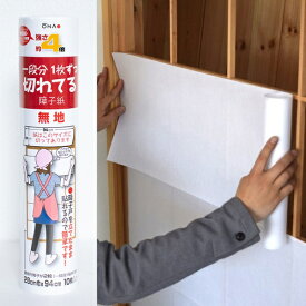 大直｜ONAO 強さ約4倍一段分1枚ずつ切れてる障子紙　28cm巾×94cm10枚入り　腰板付障子2枚分 無地