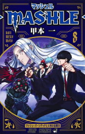 集英社｜SHUEISHA マッシュル−MASHLE− 8巻