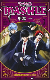 集英社｜SHUEISHA マッシュル−MASHLE− 3巻