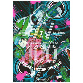小学館｜SHOGAKUKAN ゾン100〜ゾンビになるまでにしたい100のこと〜 7巻