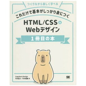翔泳社｜SHOEISHA これだけで基本がしっかり身につく HTML/CSS＆Webデザイン1冊目の本