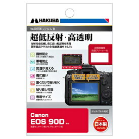 ハクバ｜HAKUBA 液晶保護フィルムMarkIII （キヤノン Canon EOS 90D 専用) DGF3-CAE90D