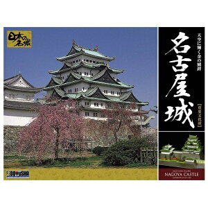 童友社|DOYUSHA 1/350 日本の名城 デラックス版 No.3 名古屋城 【代金引換配送不可】