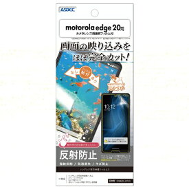アスデック｜ASDEC motorola edge 20用 ノングレア画面保護フィルム3 NGB-MED20