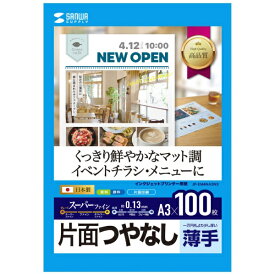 サンワサプライ｜SANWA SUPPLY 〔インクジェット〕スーパーファインつやなしマット紙 片面・薄手 0.13mm [A3 /100枚] JP-EM4NA3N3