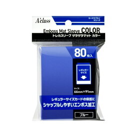 アクラス｜Aclass トレカスリーブ ザラザラマットカラー （80枚入） ブルー 370860