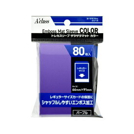 アクラス｜Aclass トレカスリーブ ザラザラマットカラー （80枚入） パープル 370862