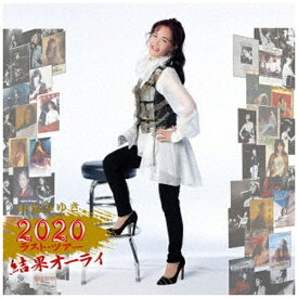 エイベックス・エンタテインメント｜Avex Entertainment 中島みゆき/ 中島みゆき 2020 ラスト・ツアー「結果オーライ」 通常盤【CD】 【代金引換配送不可】