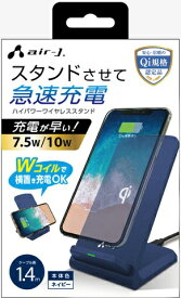 エアージェイ｜air-J Qiワイヤレス充電スタンド NV　10W/7.5W対応 ネイビー AWJPD7NV [10W]