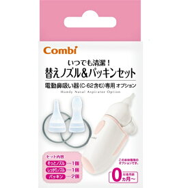 コンビ｜Combi 電動鼻吸い器 替えノズル＆パッキンセット