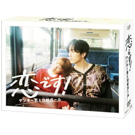 バップ｜VAP 恋です！〜ヤンキー君と白杖ガール〜 DVD BOX【DVD】 【代金引換配送不可】