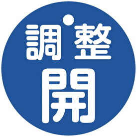 日本緑十字｜JAPAN GREEN CROSS 緑十字バルブ開閉札調整開（青）特15ー146C50mmΦ両面表示PET 151153