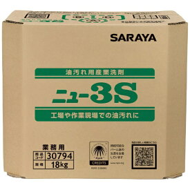 【エントリーで最大全額ポイント還元｜7/18迄】 サラヤ｜saraya サラヤ油汚れ用産業洗剤ニュー3S18kg八角BIB 30794