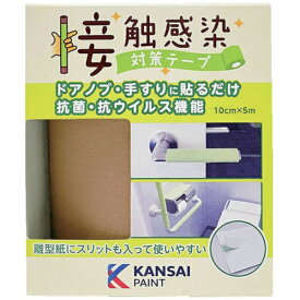 カンペハピオ｜Kanpe Hapio KANSAI接触感染対策テープコルクブラウン 00177680080000