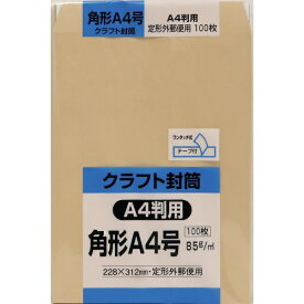 キングコーポレーション｜KING Corporation キングコーポ　角形A4号封筒　クラフト85g　テープ付　100枚入 KA4K85Q100