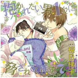 インディーズ （ドラマCD）/ ドラマCD「抱かれたい男1位に脅されています。 7」 初回限定 新妻攻おかわりセット【CD】 【代金引換配送不可】