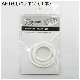 Skater｜スケーター AFT6 パッキン 46380