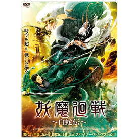 アルバトロス｜ALBATROS 妖魔廻戦　〜白蛇伝〜【DVD】 【代金引換配送不可】