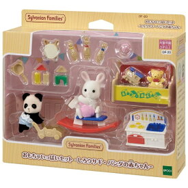 エポック社｜EPOCH シルバニアファミリー DF-20 おもちゃいっぱいセット-しろウサギ・パンダの赤ちゃん-