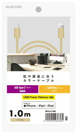 エレコム｜ELECOM USB Type-C to Lightningケーブル/USB Power Delivery対応/インテリアカラー/1.0m/ベージュ MPA-CLI10BE
