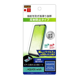 レイアウト｜rayout AQUOS wish フィルム 指紋防止 抗菌・抗ウイルス 反射防止 RT-AQWIF/B1