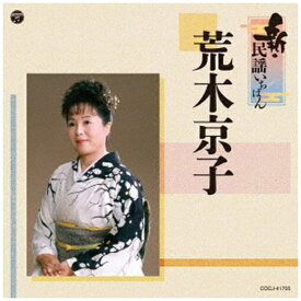 日本コロムビア｜NIPPON COLUMBIA 荒木京子/ 新・民謡いちばん【CD】 【代金引換配送不可】