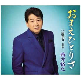 キングレコード｜KING RECORDS 西方裕之/ おまえひとりさ/遠花火-新録版-【CD】 【代金引換配送不可】
