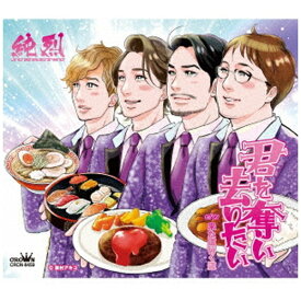 日本クラウン｜NIPPON CROWN 純烈/ 君を奪い去りたい/来た道行く道 Aタイプ【CD】 【代金引換配送不可】