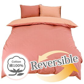 小栗｜OGURI 【掛け布団カバー】 FROM フロム 布団が入れやすいダブルファスナー 約190×210cm テラコッタ FM626001-11 [ダブルサイズ]